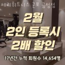체리휘트니스 | 체리휘트니스 군포 금정점 위치.시간.가격.후기