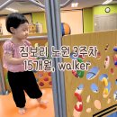 짐보리 노원 3주차 수업후기 (15개월,walker)