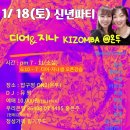 💖💝💞 1/18(토) 디어&amp;지나 키좀바 신년파티@ ON2 이미지