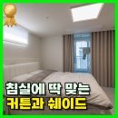 천안 두정동 포레나 커튼 블라인드 어떻게 구성하면 좋을까