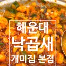 개미집 | 부산 개미집 해운대 낙곱새 국제시장본점 맛집후기