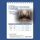 인천가톨릭대학교 성음악아카데미 수강생 모집(합창지휘, 오르간, 성악) 이미지