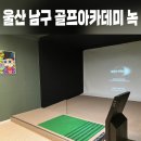 울산골프아카데미 | 울산 남구 신정동 골프아카데미녹 1:1 레슨 내돈내산 솔직후기