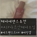 스위치헤어 - 사천시 | 올리브영 헤어에센스 추천｜라입 어드밴스드 2X 아르간오일 헤어에센스 사용 후기