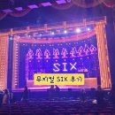 미국 브로드웨이 뮤지컬 - 식스 SIX 뮤지컬 관람 후기