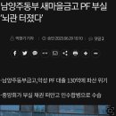 남양주동부 새마을금고 PF부실&#39;뇌관 터졌다&#39; 이미지