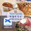 두일 | 광교 맛집 드디어 가본 내돈내산 '두일막국수' 솔직 후기! 블루리본 10년 연속 선정된 웨이팅 맛집