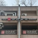 마라공방 | 길음역 마라탕 길음뉴타운 맛집 마라공방 추천 후기