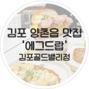 에그드랍 김포골드밸리점 | 김포 양촌읍 학운리 에그드랍 여기까지 와줘서 고맙다