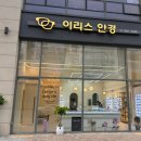 이리스안경원 이미지