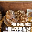 정문온누리약국 | 국립암센터 빵집 홀브라운 일산 내돈내산 방문 후기