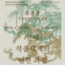 1676 | 유홍준 교수 신간 도서 <겸재정선> 국립중앙박물관 서화관 재개관 기념 전시