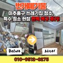 미추홀치과의원 | 미추홀구 주안동 쓰레기집 청소, 특수 청소 현장 완벽 복구 후기!