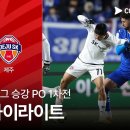 [K리그 승강 PO 1차전] 수원 vs 제주 12.03수 이미지