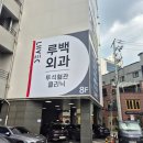 루백외과의원 이미지