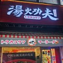 로이더셀프 | 오사카 도톤보리 근처 마라탕 맛집 ❤️ 湯火功夫 마라탕 얼얼한 후기 🌶