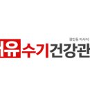 쾌유수기체형관리 네이버블로그