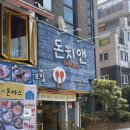 돈치앤 | [효창공원앞역] 돈치앤 :: 숙대 근처 다양한 돈까스를 먹을 수 있는 맛집 내돈내산 재방문 후기