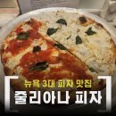 혼자 떠난 뉴욕 3대 피자 줄리아나 피자 혼밥 후기