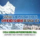 구리시공동체사회적경제지원센터 이미지