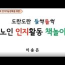 도란도란 들썩들썩 노인인지활동 책놀이 | #노인인지놀이 책놀이
