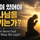 2026.8.23. 유익이 있어야 하나님을 섬기는가 필라교회 (031-423-9190)양향복목사 (1분전저자, 1분전NOW저자) 이미지