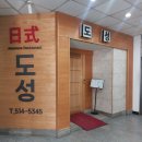 도성일식