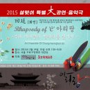 중국동포 이민사 다룬 음악극“C” 아리랑-서울 구로구민회관 대강당에서 펼쳐진다 이미지