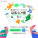 스마트하게 찾는 의류수거함 이미지