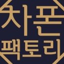 폰팩토리 네이버블로그