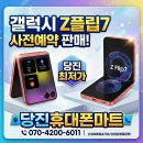 웹마트 | (당진휴대폰마트) 갤럭시 플립7 사용후기 활용법 총정리: 실전에서 바로 써먹는 꿀팁