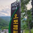 서진이네 오토캠핑장 이미지
