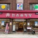 한촌설렁탕 사당역점 이미지