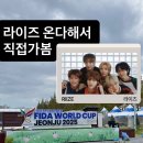 드론축구 | 전주드론축구월드컵 방문 후기 + 드론라이트쇼 공연시간,현장예매,주차