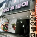 홀리카홀리카애플아울렛사상점 | 부산사상터미널맛집 사상레스토랑 데이투데이 밀리언스톤