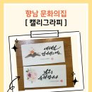 마음을 담은 붓펜 캘리그라피 | 향남 문화의집 캘리그라피수업, 수채캘리그라피, 꽃잎하나캘리그라피공방, 설 봉투 쓰기 수업