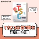 니하오중국어중급 | 중국어말하기 시험 TSC 3급 독학으로 합격하는 방법