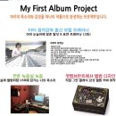 걸포초교 | <김포미술학원> 아이의 목소리가 작품이 되다 - 보컬 앨범 만들기 후기 :)