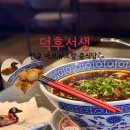 덕후선생판교 | [덕후선생 아브뉴프랑 판교점] 판교 중식당 재방문 내돈내산 / 과포육 새우탕면 우육면