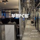 부평역PC방 추천! 시설 좋았던 아이템베이PC방