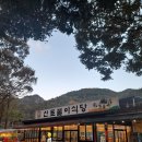 청송 신토 불이 식당 벗서 전골 이미지