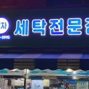효자세탁소 이미지