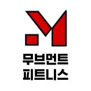 무브먼트 피트니스 이미지