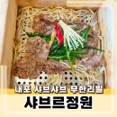 정원샤브 | 내포 샤브샤브 맛집, 샤브르정원 내포신도시점 방문 후기