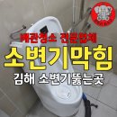 1431 | 김해 내외동 소변기막힘 뚫는곳 0507-1431-8960