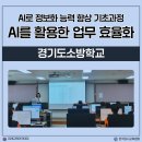 미래소방 | 경기도 소방학교 AI를 활용한 업무 효율화 강의 후기