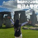 소풍(동행) | 영국 런던 여행 근교 옥코스투어 한국인 가이드 (w.런던소풍)