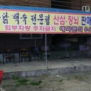 심마니 약초 백숙원 이미지