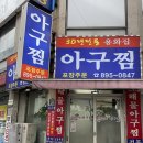 외할머니께서 좋아하셨던 추억의 맛집 개금 아구찜 맛집 용화집
