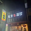 뻥코생곱창구이 | 군산 소곱창 뻥코 내돈내산 솔직후기